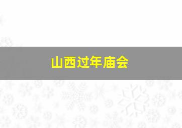 山西过年庙会