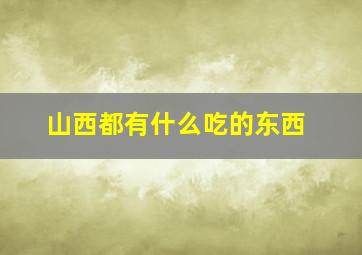 山西都有什么吃的东西