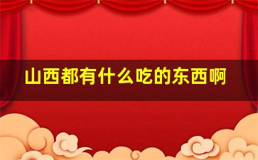 山西都有什么吃的东西啊