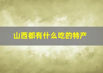 山西都有什么吃的特产