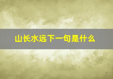 山长水远下一句是什么