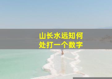 山长水远知何处打一个数字