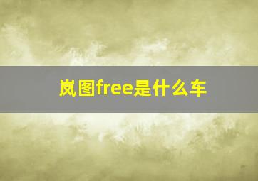 岚图free是什么车