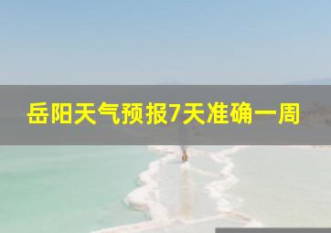 岳阳天气预报7天准确一周