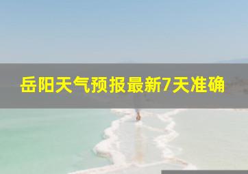 岳阳天气预报最新7天准确