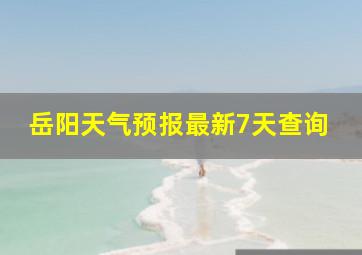 岳阳天气预报最新7天查询