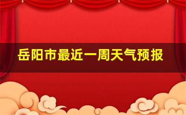 岳阳市最近一周天气预报