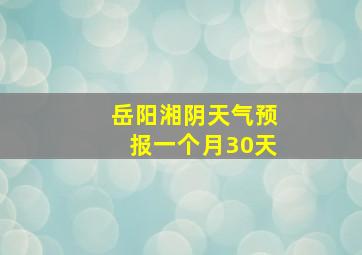 岳阳湘阴天气预报一个月30天