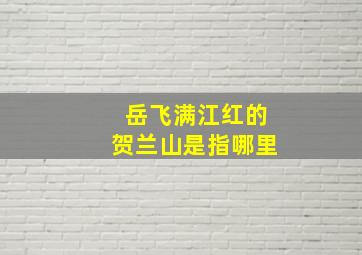 岳飞满江红的贺兰山是指哪里