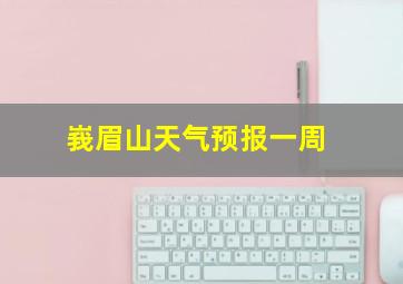 峩眉山天气预报一周