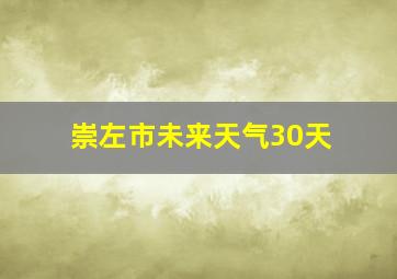 崇左市未来天气30天