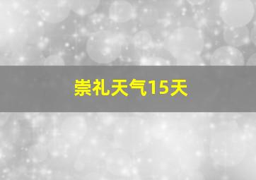 崇礼天气15天