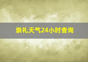 崇礼天气24小时查询