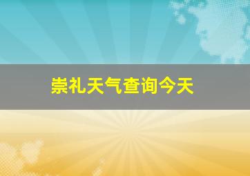 崇礼天气查询今天