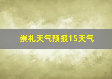 崇礼天气预报15天气