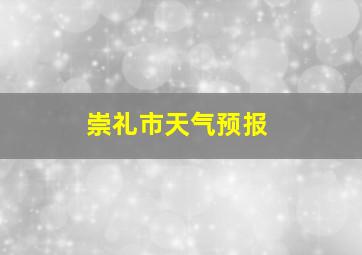 崇礼市天气预报