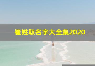 崔姓取名字大全集2020