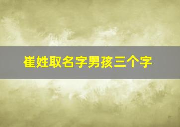 崔姓取名字男孩三个字