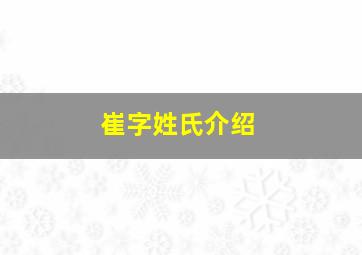 崔字姓氏介绍