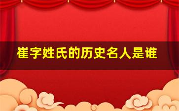 崔字姓氏的历史名人是谁