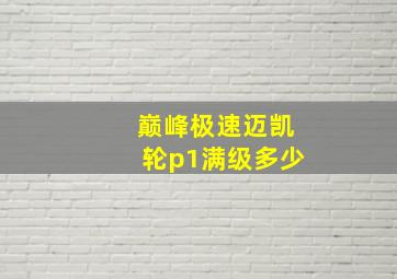 巅峰极速迈凯轮p1满级多少