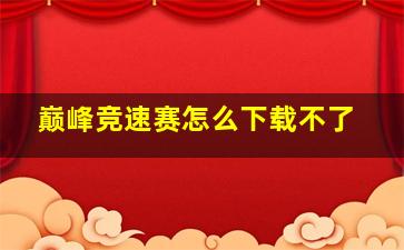 巅峰竞速赛怎么下载不了