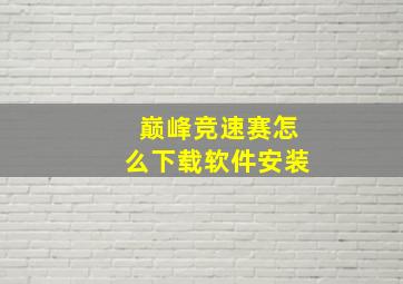 巅峰竞速赛怎么下载软件安装