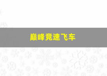 巅峰竞速飞车