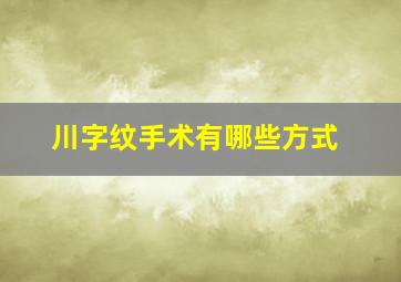 川字纹手术有哪些方式