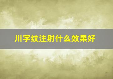 川字纹注射什么效果好