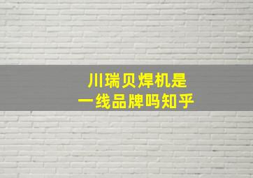 川瑞贝焊机是一线品牌吗知乎