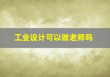 工业设计可以做老师吗