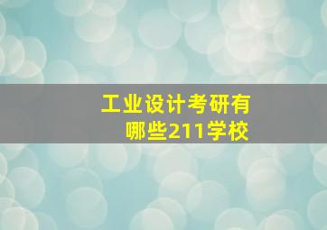 工业设计考研有哪些211学校