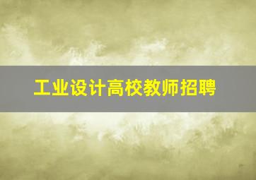 工业设计高校教师招聘