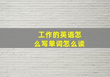 工作的英语怎么写单词怎么读