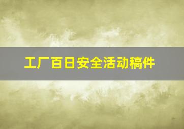 工厂百日安全活动稿件