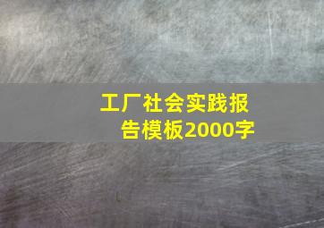 工厂社会实践报告模板2000字