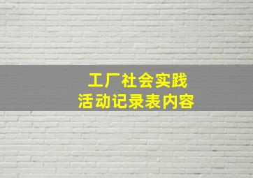 工厂社会实践活动记录表内容