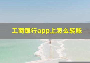 工商银行app上怎么转账