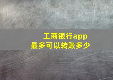 工商银行app最多可以转账多少