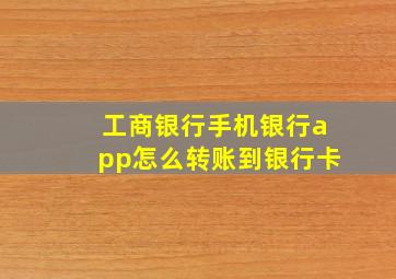 工商银行手机银行app怎么转账到银行卡