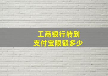 工商银行转到支付宝限额多少