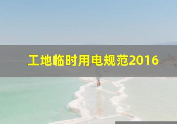 工地临时用电规范2016