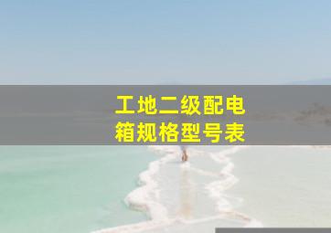 工地二级配电箱规格型号表