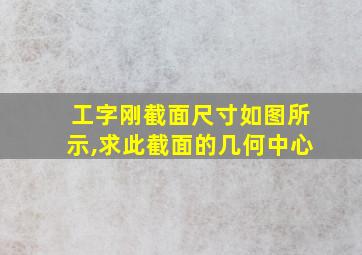 工字刚截面尺寸如图所示,求此截面的几何中心