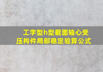 工字型h型截面轴心受压构件局部稳定验算公式