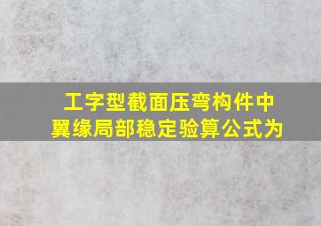 工字型截面压弯构件中翼缘局部稳定验算公式为