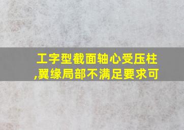 工字型截面轴心受压柱,翼缘局部不满足要求可