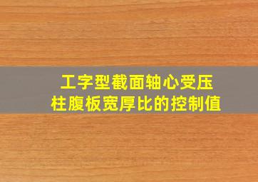 工字型截面轴心受压柱腹板宽厚比的控制值