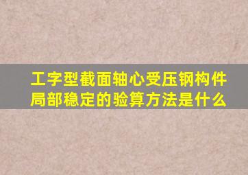 工字型截面轴心受压钢构件局部稳定的验算方法是什么